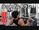 【背中トレ】理想の逆三角形を創る！ラットプルダウンのやり方【ビーレジェンド プロテイン】
