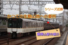 【近鉄旅1回目】生駒山への鉄道の要所「瓢箪山」駅の紹介