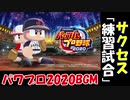 【作業用BGM】パワプロ2020 サクセス 練習試合 試合 BGM【パワプロ2020】