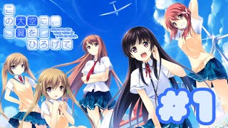 【実況】この大空に、翼をひろげて -体験版-　#1【エロゲ】
