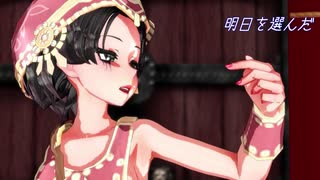 【第五人格MMD】踊り子メインでラストダンス【曲踊。ネタバレあり】