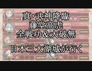 【城プロRE】真・武神降臨！藤堂高虎　全戦功＆大破無し　日本三大湖城が行く