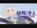 【MMD】自称悪役令嬢の極楽浄土
