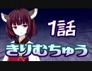 キリムチュウ #1【VOICEROID劇場】