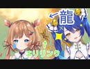 龍に転がされる妖精【エリー・コニファー】