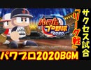 【作業用BGM】パワプロ2020 サクセス リーグ戦 試合 BGM【パワプロ2020】