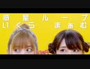 【おとぽてチャンネル】惑星ループ 踊ってみた【いくら×まぁむ】