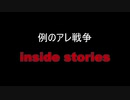 例のアレ戦争 インサイドストーリーズ