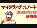 【マイクラデスノート】役職追加！？チーノ専用役職『遅刻魔』！！の感想 2020年7月15日