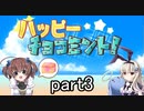 アイスを求めて！「ハッピーチョコミント！」を一人と一羽がプレイ part3