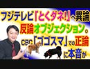 #725 フジテレビ「とくダネ！」へ異論反論オブジェクション。ＣＢＣ「ゴゴスマ」での正論に本音が｜みやわきチャンネル（仮）#865Restart725