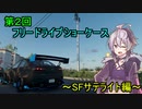 【The Crew2】花ちゃんのフリードライブショーケース！～SFサテライト編～