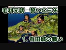 毛利元就 誓いの三矢 Part 1 有田城の戦い