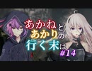 【ACVD】あかねとあかりの行く末は #14【VOICEROID遊劇場】