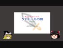 【ゆっくり実況】クムドールの剣 Part.1