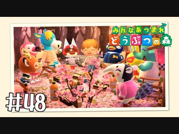 【実況】みんなあつまれ どうぶつの森 #48