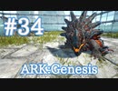 【ARK Genesis】ジェネシスの卵生物マグマサウルスをブリーディング！【Part34】【実況】