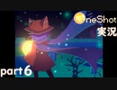 【One Shot】世界に光を ~ニコと私と、時々、太陽~ part６【実況】