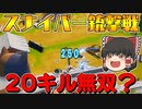 【フォートナイト】建築できないゆっくり達のFortnite #12【ゆっくり実況/チャプター2/シーズン3】