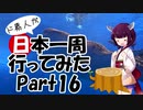 ド素人が日本一周行ってみた Part16【屋久島→沖縄】