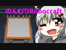 【バ美肉実況】のんびりRobocraft！#3