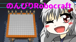 【バ美肉実況】のんびりRobocraft！#3