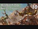 【Total War WARHAMMER II】太鼓腹のグロム part10【実況】