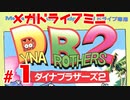 メガドラミニ制覇　24/42 ダイナブラザーズ2 #1 練習モード1〜7まで