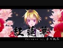 【オリジナルMV】紅蓮華／LiSA  歌ってみた covered by,夢乃楓花