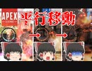 【Apex Legends/ゆっくり実況】part4/敵と照準が平行移動してしまう【エーペックスレジェンズ】