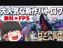 【ハイパースケープ】視聴者と出来る新作無料バトロワFPS！R6SのUBI社が開発したPS4/PC配信ゲームが楽しすぎた！【ゆっくり実況】【Hyperscape】