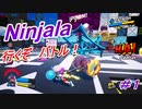 【ニンジャラ/Ninjala】バトルを極めたい#1