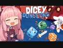 [Dicey Dungeons]全ての行動をダイスで行うローグライク[VOICEROID実況]