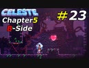 jazzyな気分のB面鏡の神殿[Celeste]#23