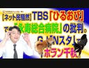#726 【ネット民騒然】ＴＢＳ「ひるおび」での「永寿総合病院」の批判。ＧＪ「Ｎスタ」で「ホラン千秋」｜みやわきチャンネル（仮）#866Restart726