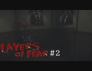 私のメンタルの戦闘値は10です。【Layers of Fear 実況プレイ】 part2