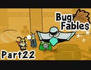 【ペーパーな虫のRPG】▼Bug Fables▼を楽しく実況【Part22】