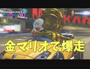 金マリオ使うやつおらんの？【マリオカート8デラックス】