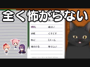 全く怖がらないドキドキドキドキ文芸部＃2