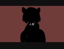 【タカコウ】原罪と影法師【ボイチェビ劇場】