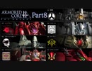 【ACfA実況】天空を舞う鋼鉄の兵 Part8