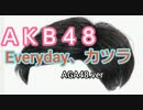 【ハゲ達の】Everyday、カチューシャ【ＡＫＢ４８】※アイドルメンバー大募集！