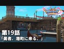 【ドラクエ11S】勇者、港町に来る。【第19話】