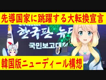 【韓国の反応】どうか何もしないでください。文大統領が韓国版ニューディール構想を発表【世界の〇〇にゅーす】