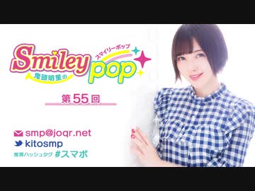 鬼頭明里のSmiley pop 第55回