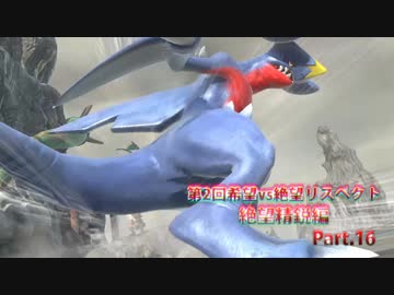 【MUGEN】第2回希望vs絶望リスペクト大会【絶望精鋭編 狂中位～???】part.16