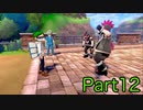 【P実況】Part12ポケモン弱者の妹がガルラ地方を冒険してみた【ポケットモンスターソード】
