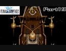 【FF1】真剣に楽しむPSP版FINAL FANTASY実況プレイPart19