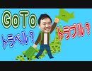 トラベル？それともトラブル？