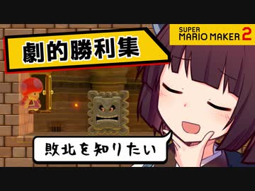【マリオメーカー２】ありがとうが言えないきりたんのみんなでバトル #32【VOICEROID実況】